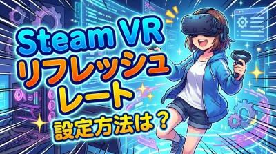 steam vr リフレッシュ レート 設定方法は？