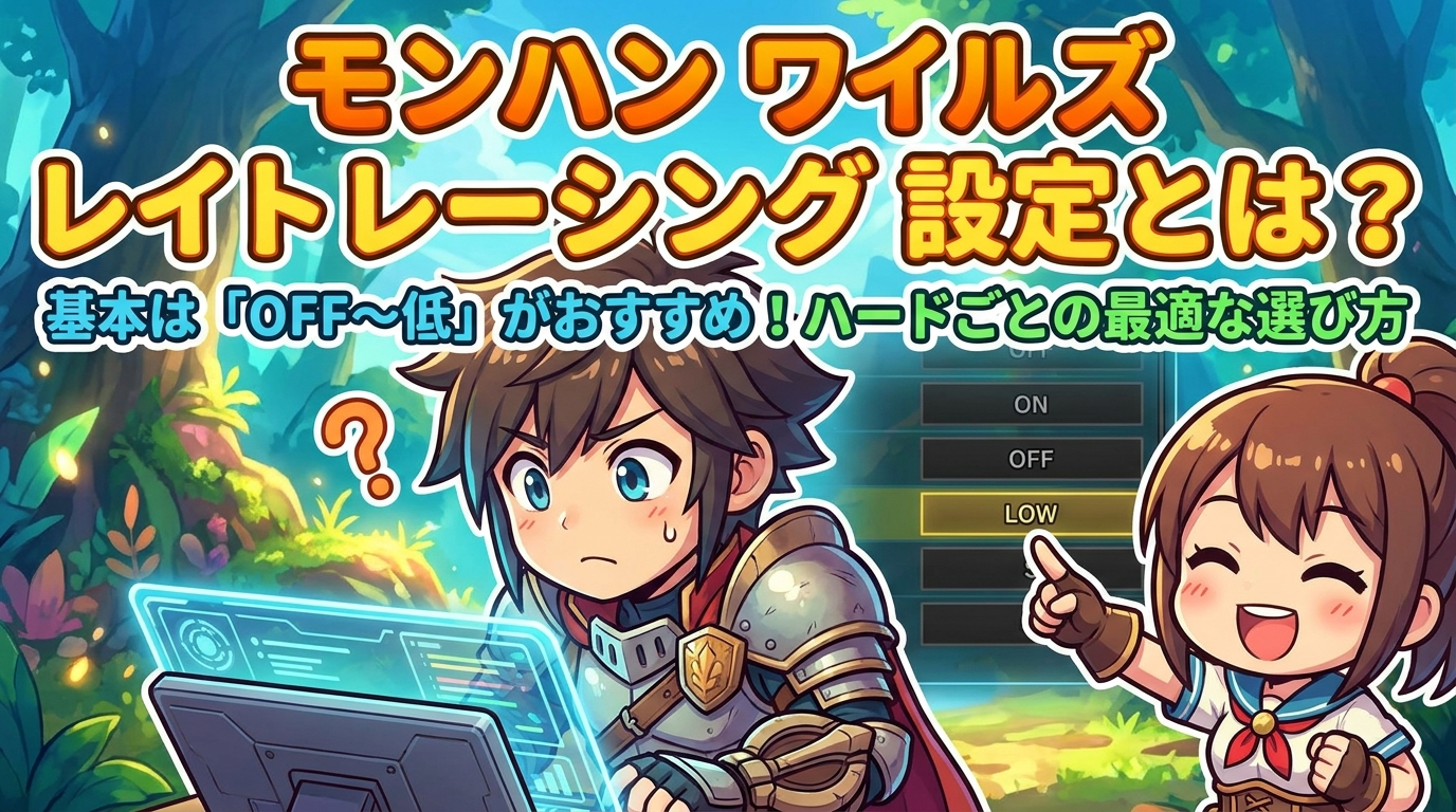 モンハン ワイルズ レイト レーシング 設定とは？