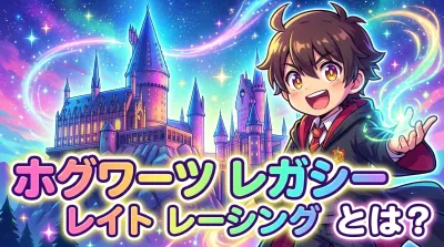 ホグワーツ レガシー レイト レーシングとは？