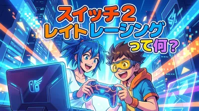 スイッチ 2 レイト レーシングって何？