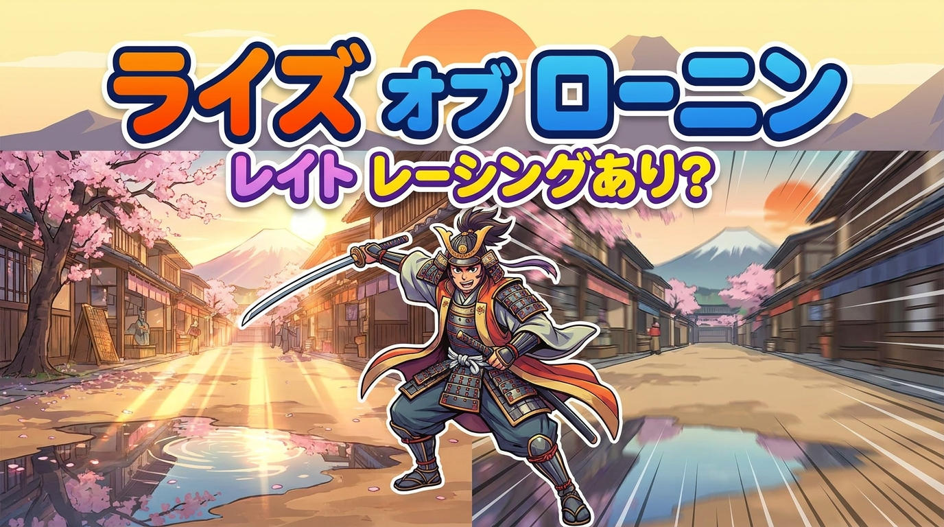ライズ オブ ローニン レイト レーシングあり？