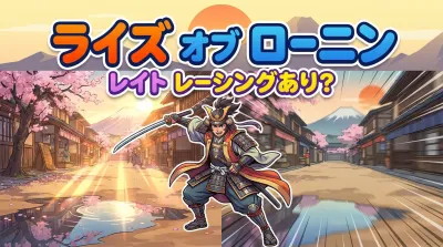 ライズ オブ ローニン レイト レーシングあり？