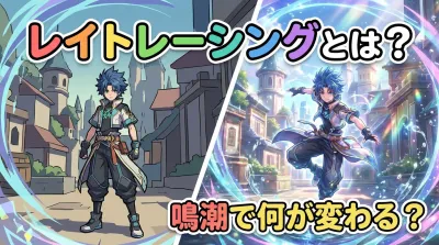 レイトレーシングとは？鳴潮で何が変わる？