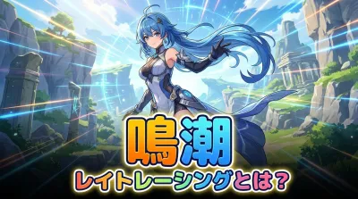 鳴潮レイトレーシングとは？