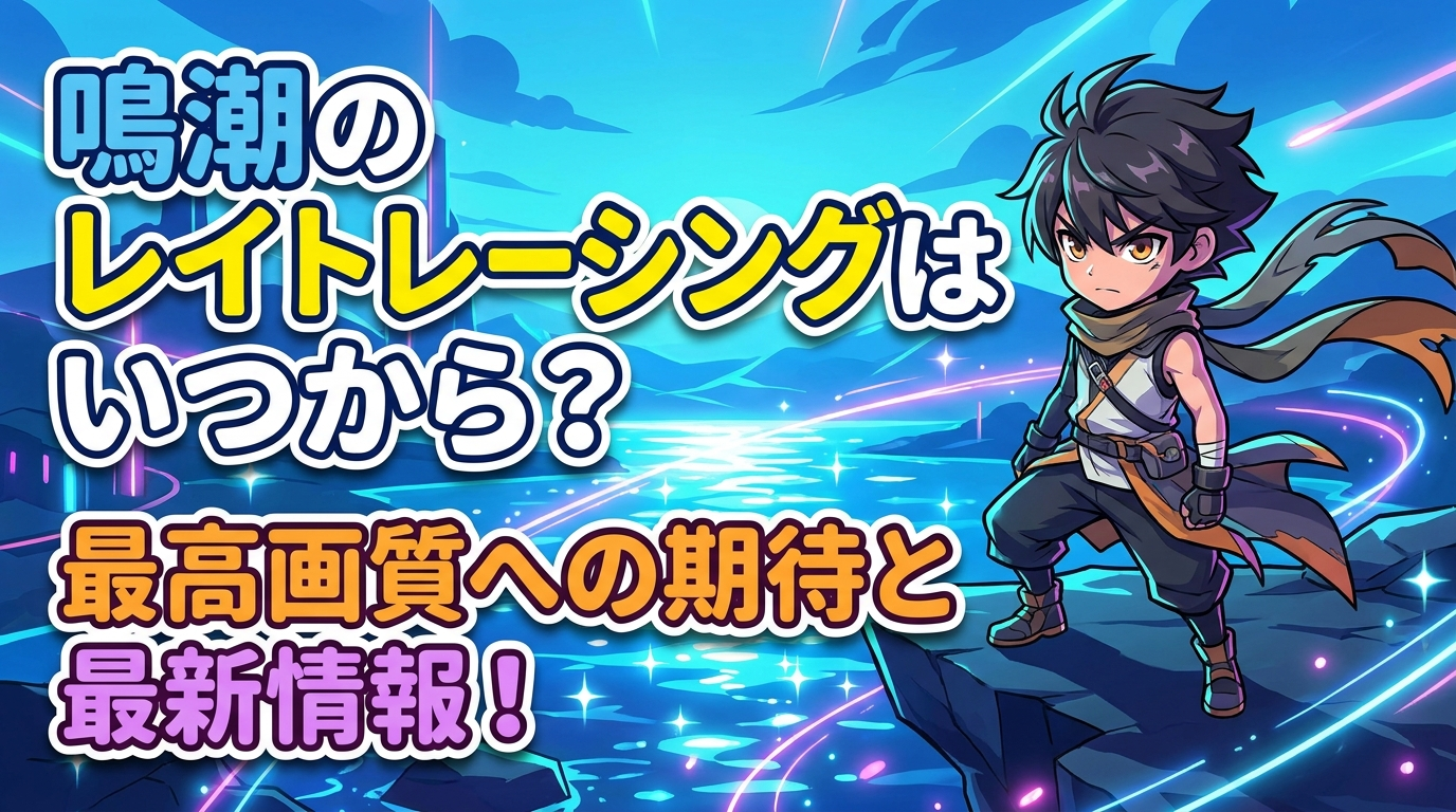鳴潮のレイトレーシングはいつから？
