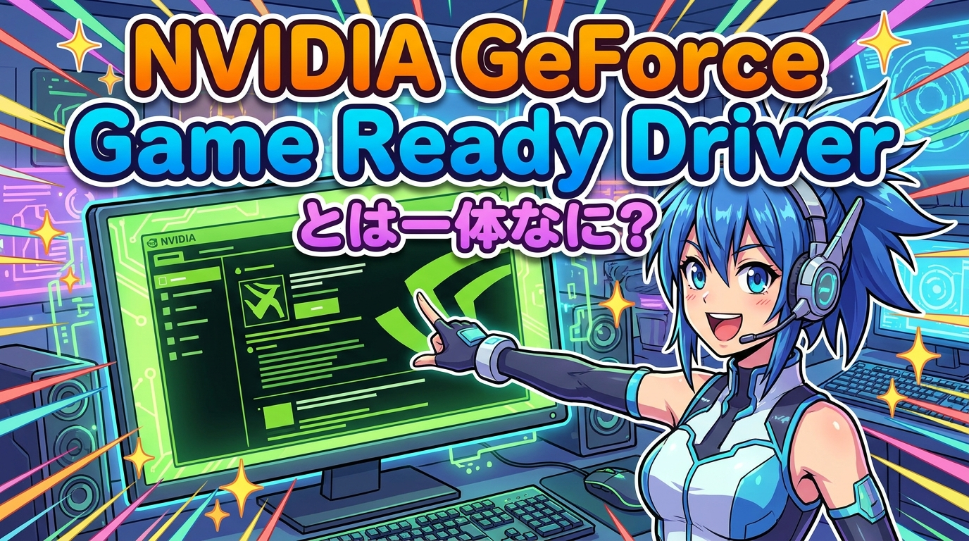 NVIDIA GeForce Game Ready Driverとは一体なに？
