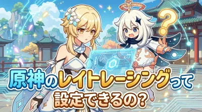 原神のレイトレーシングって設定できるの？