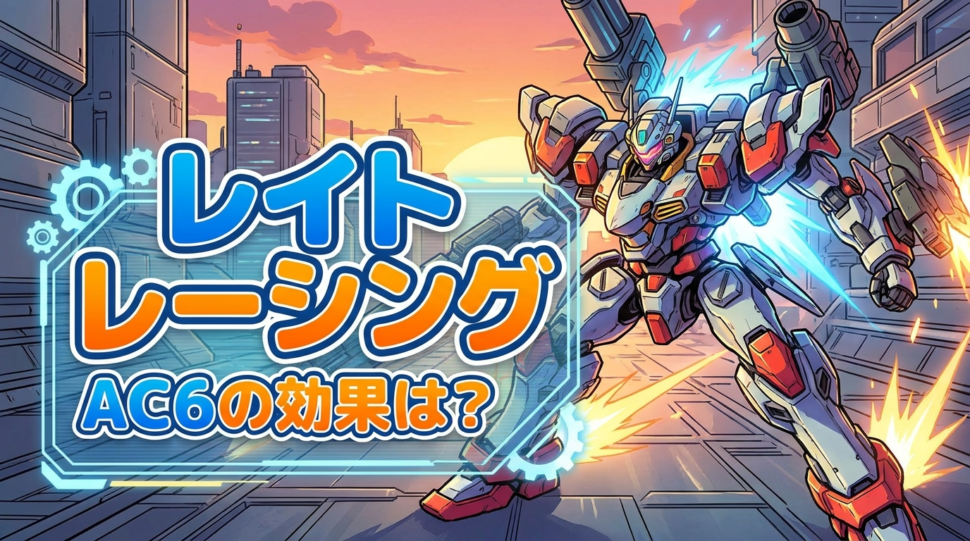 レイト レーシング ac6の効果は?