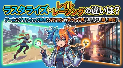 ラスタライズ レイト レーシングの違いは？