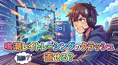 鳴潮レイトレーシングのクラッシュ直せる？