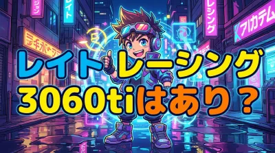 レイト レーシング 3060tiはあり？
