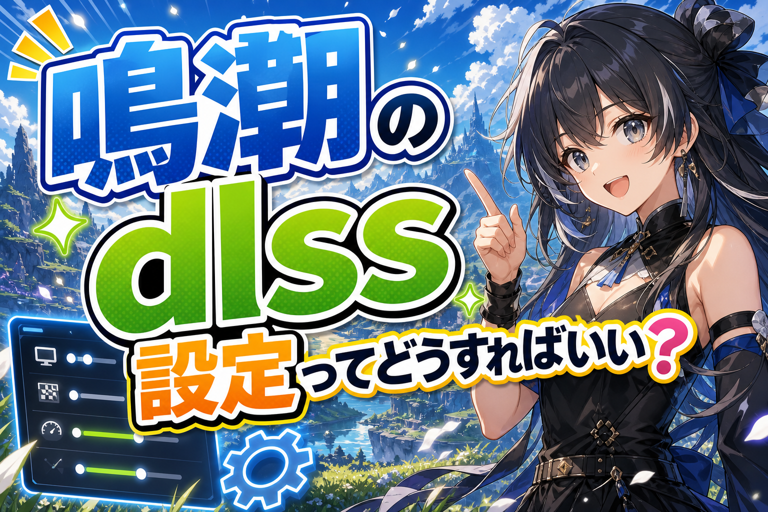 鳴潮のdlss 設定ってどうすればいい?