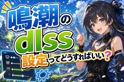 鳴潮のdlss 設定ってどうすればいい？