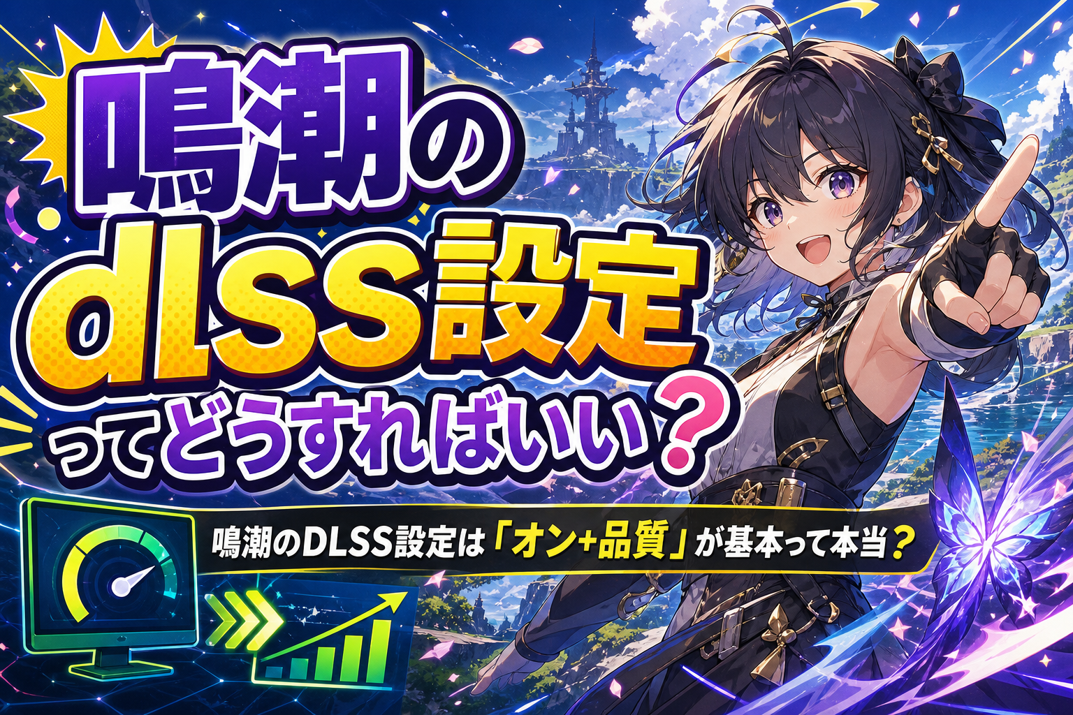 鳴潮のDLSS設定は「オン+品質」が基本って本当?