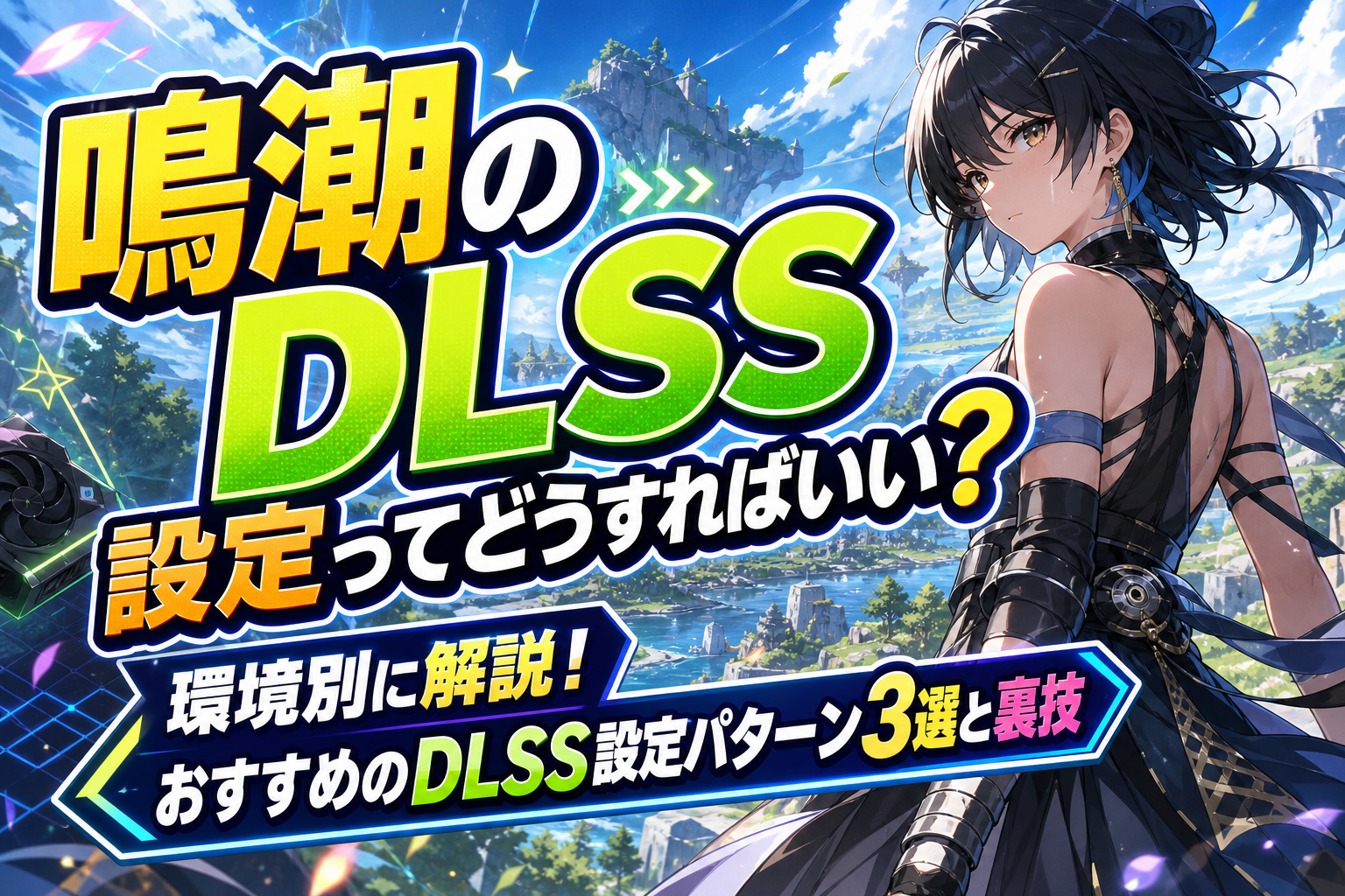 環境別に解説!おすすめのDLSS設定パターン3選と裏技