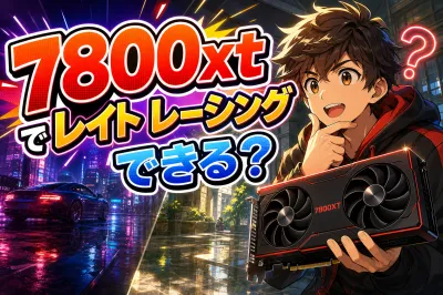7800xtでレイト レーシングできる？