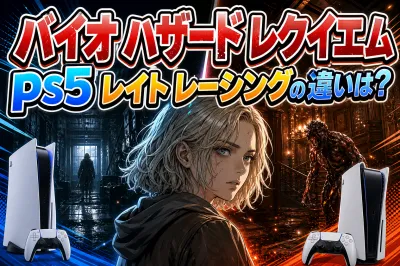 バイオ ハザード レクイエム ps5 レイト レーシングの違いは？