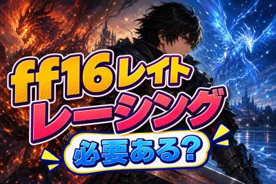 ff16 レイト レーシング必要ある？