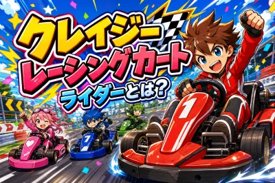 クレイジー レーシング カート ライダーとは？