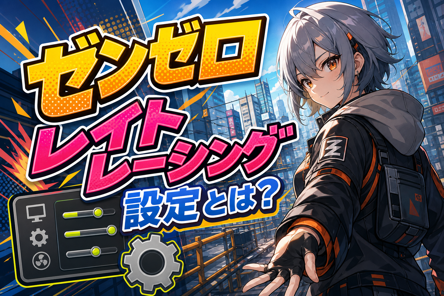 ゼンゼロ レイト レーシング 設定とは？