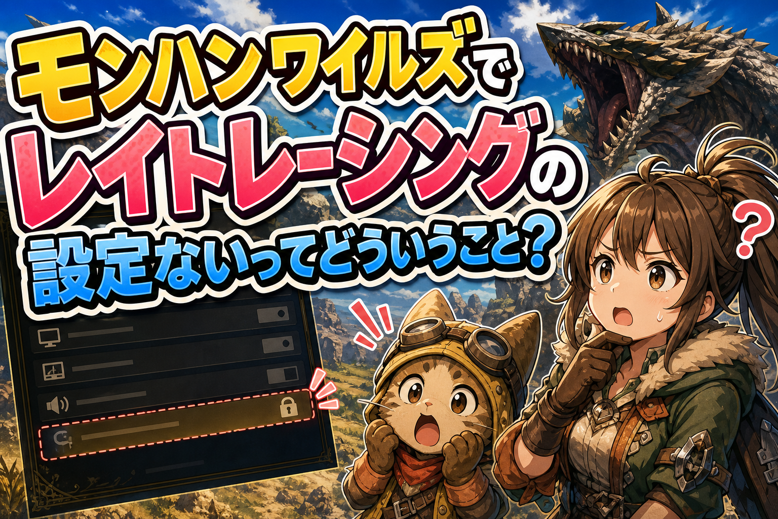 モンハン ワイルズでレイト レーシングの設定ないってどういうこと？