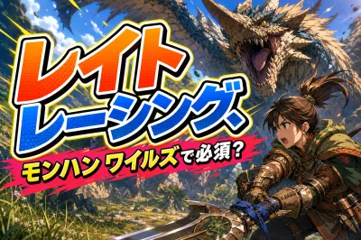 レイト レーシング、モンハン ワイルズで必須？
