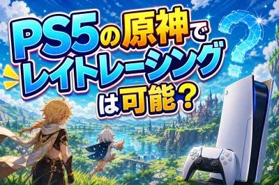 PS5の原神でレイトレーシングは可能？