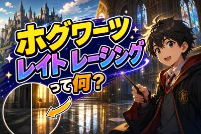 ホグワーツ レイト レーシングって何？