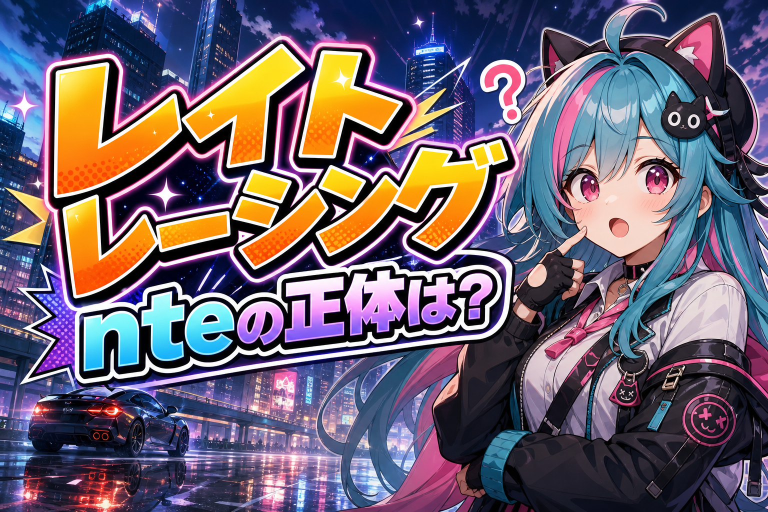 レイト レーシング nteの正体は？