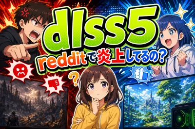 dlss5 redditで炎上してるの？