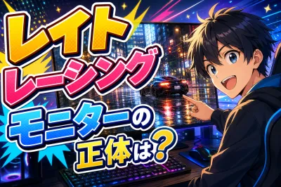 レイト レーシング モニターの正体は？