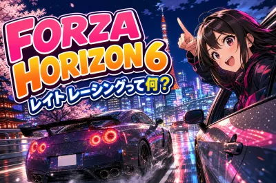 forza horizon 6 レイト レーシングって何？