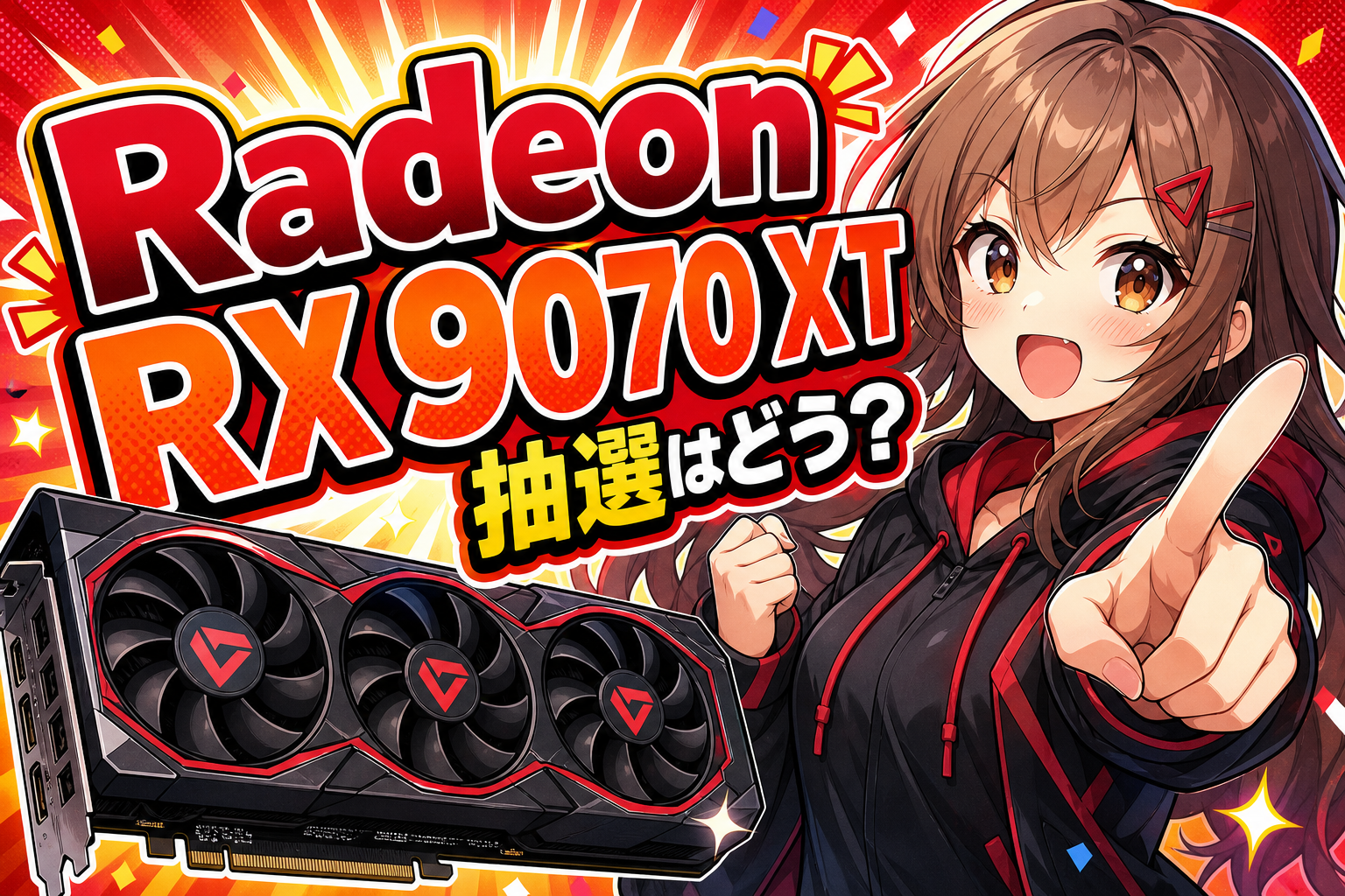 Radeon RX 9070 XT 抽選はどう？