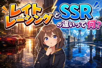 レイト レーシングとSSRの違いって何？