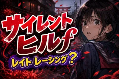 サイレント ヒル f レイト レーシング？