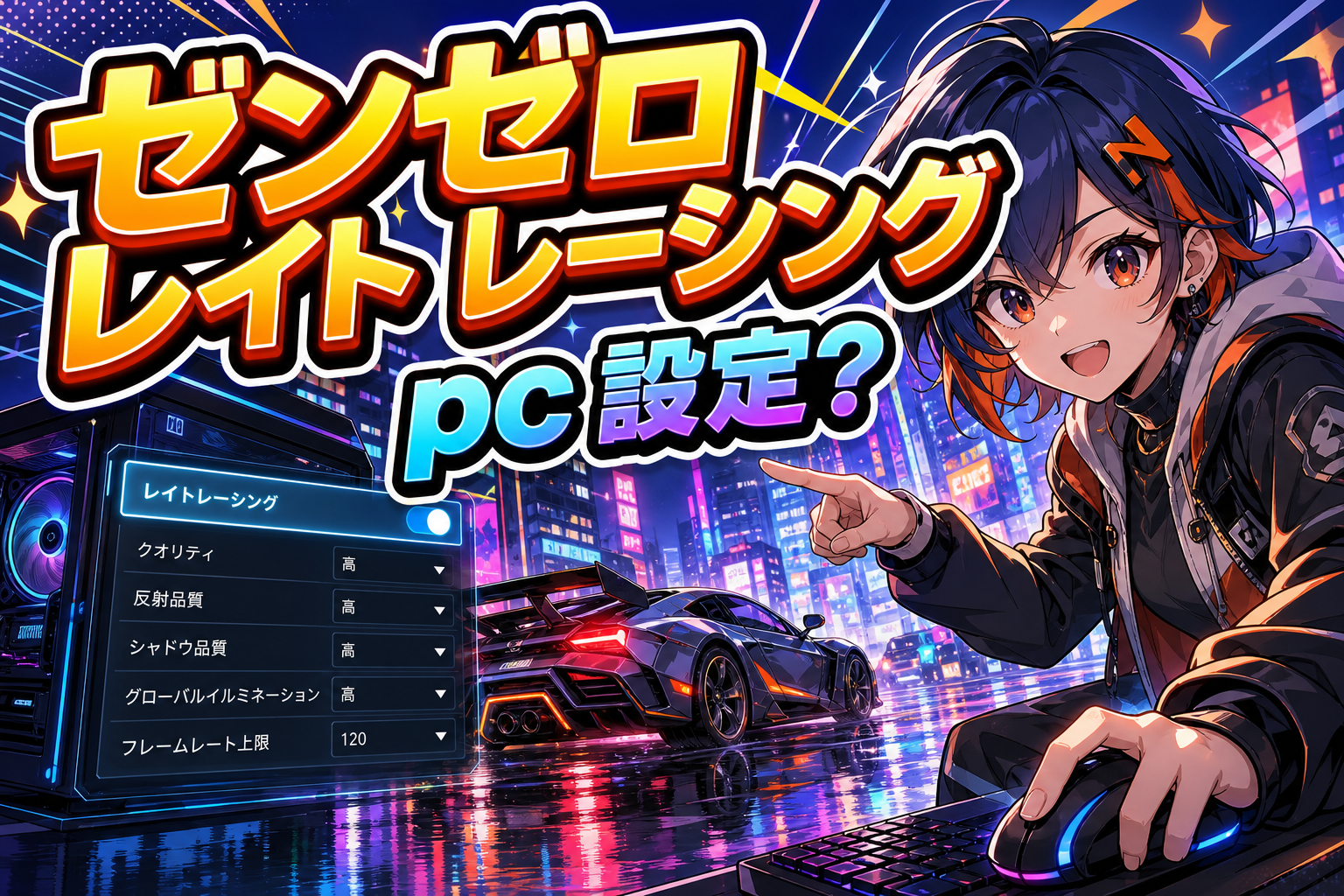 ゼンゼロ レイト レーシング pc 設定？