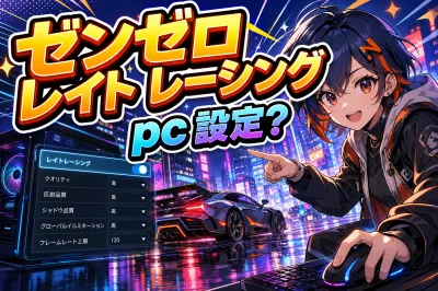 ゼンゼロ レイト レーシング pc 設定？