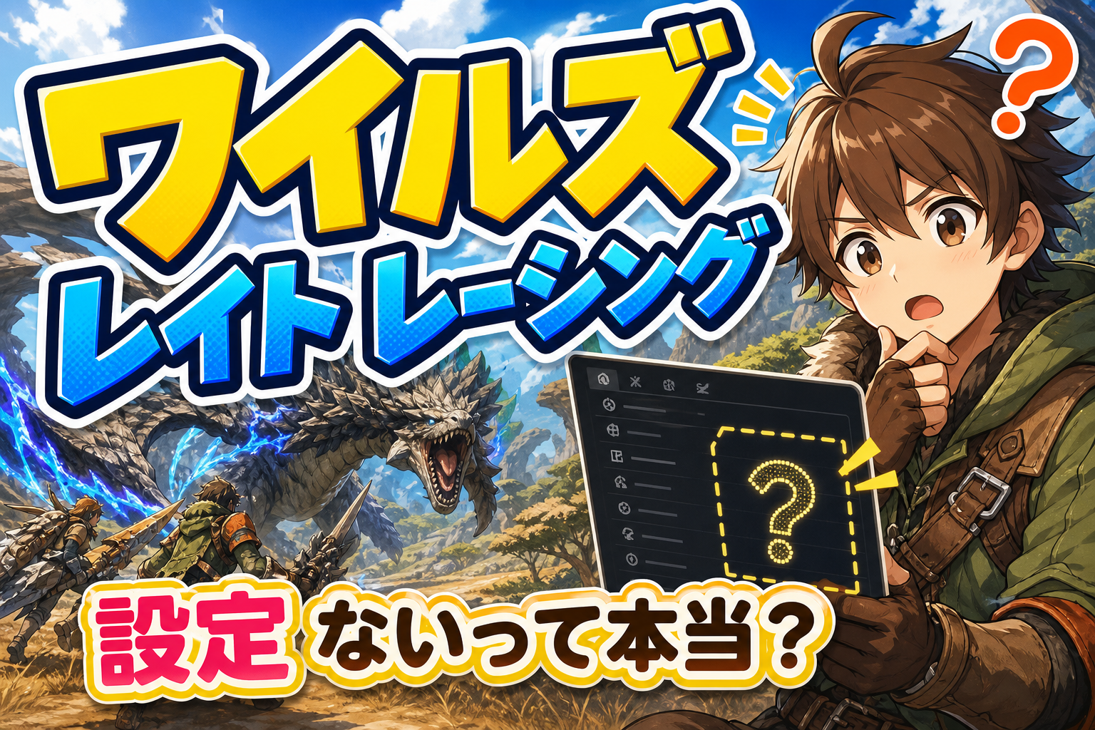 ワイルズ レイト レーシング 設定 ないって本当？