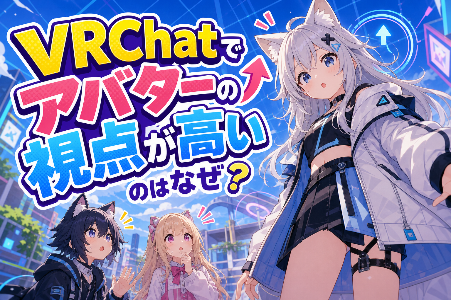 vrchatでアバターの視点が高いのはなぜ？