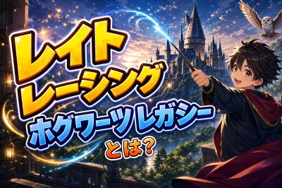 レイト レーシング ホグワーツ レガシーとは？