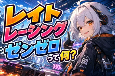 レイト レーシング ゼンゼロって何？