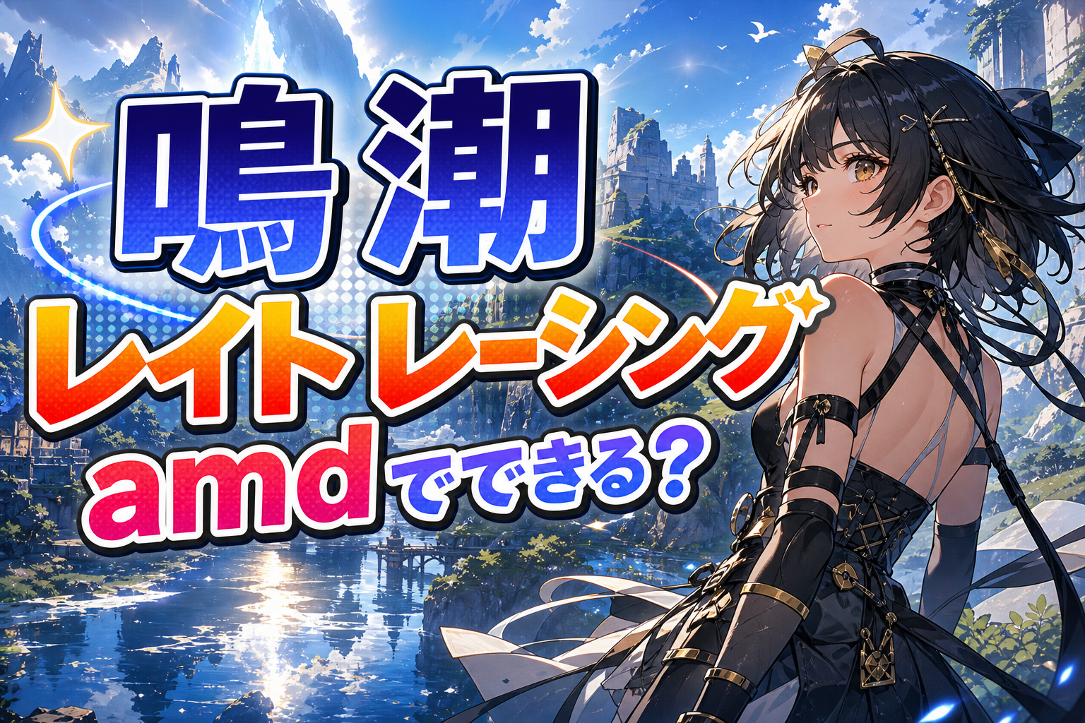 鳴 潮 レイト レーシング amdでできる？