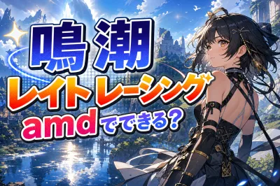鳴 潮 レイト レーシング amdでできる？