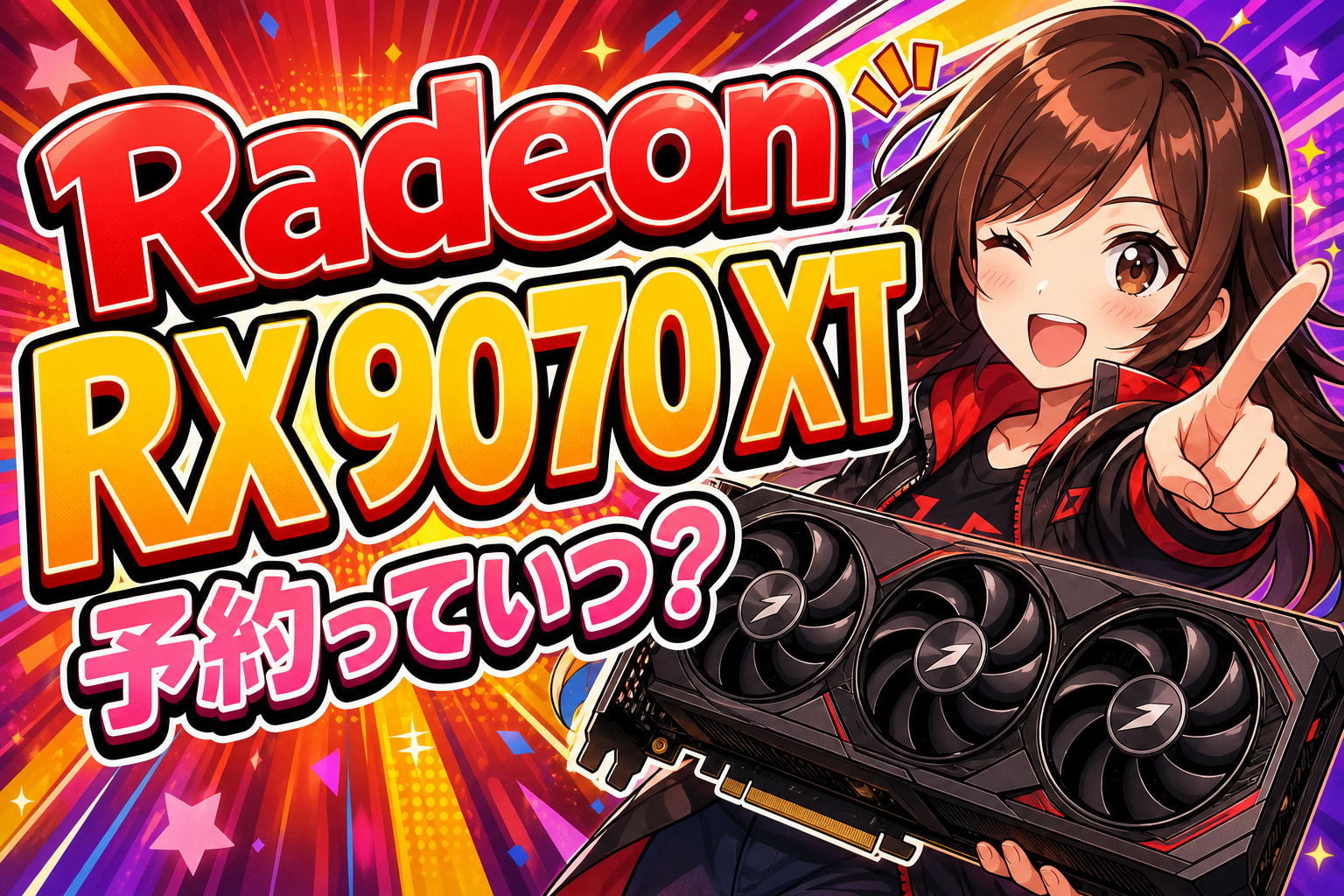 Radeon RX 9070 XT 予約っていつ？