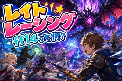 レイト レーシング ff14って何？