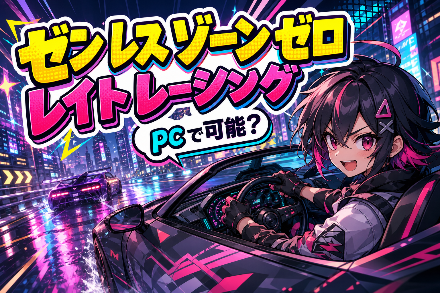 ゼン レス ゾーン ゼロ レイト レーシング pcで可能？