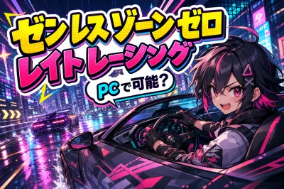 ゼン レス ゾーン ゼロ レイト レーシング pcで可能？