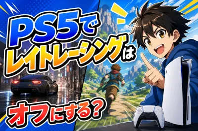 PS5でレイトレーシングはオフにする？