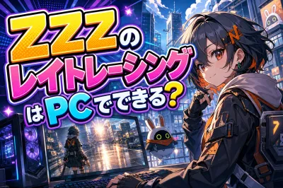 zzzのレイトレーシングはpcでできる？