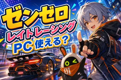 ゼンゼロ レイト レーシング pc 使える？